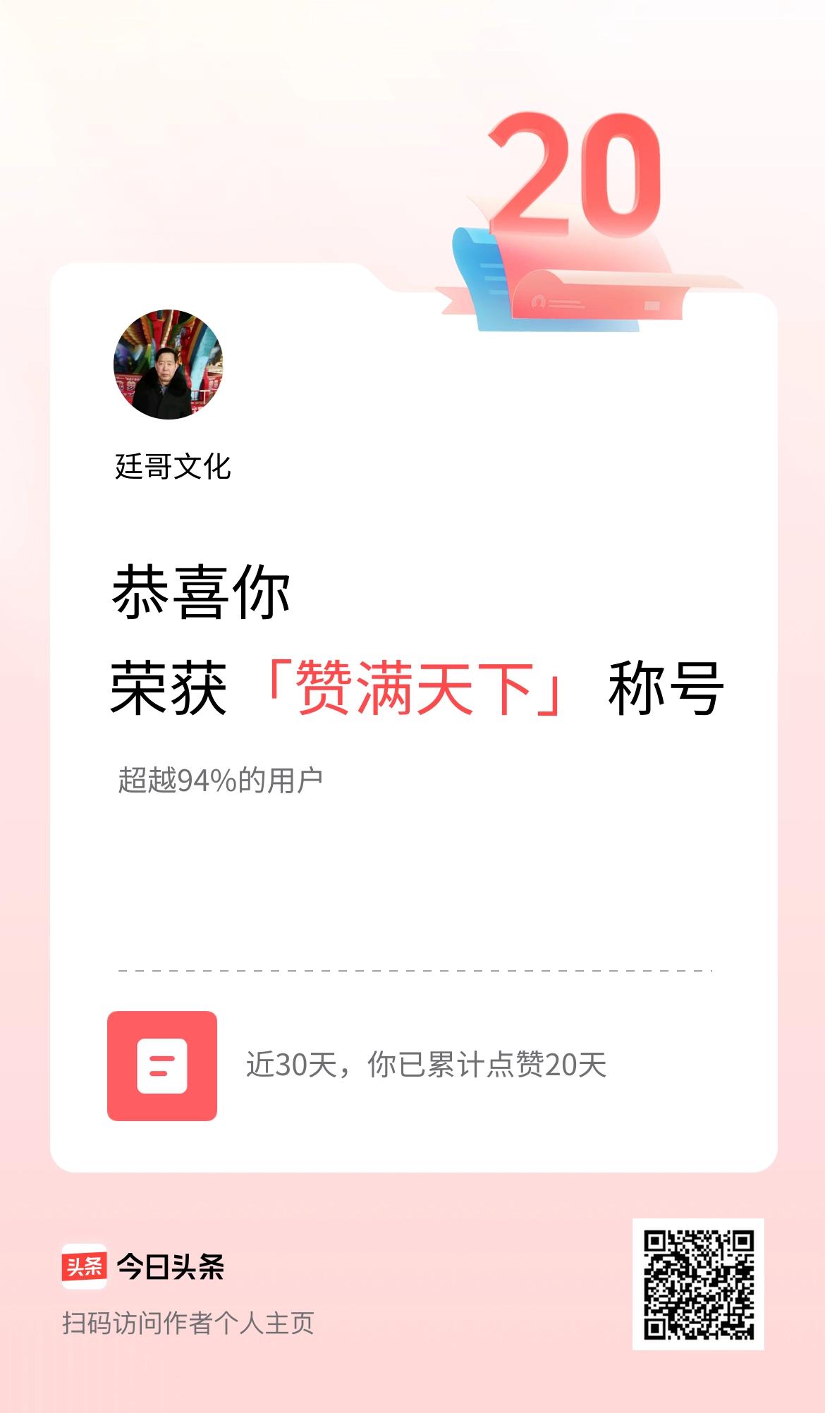 我在头条30天内点赞打卡20天，获得“赞满天下”称号