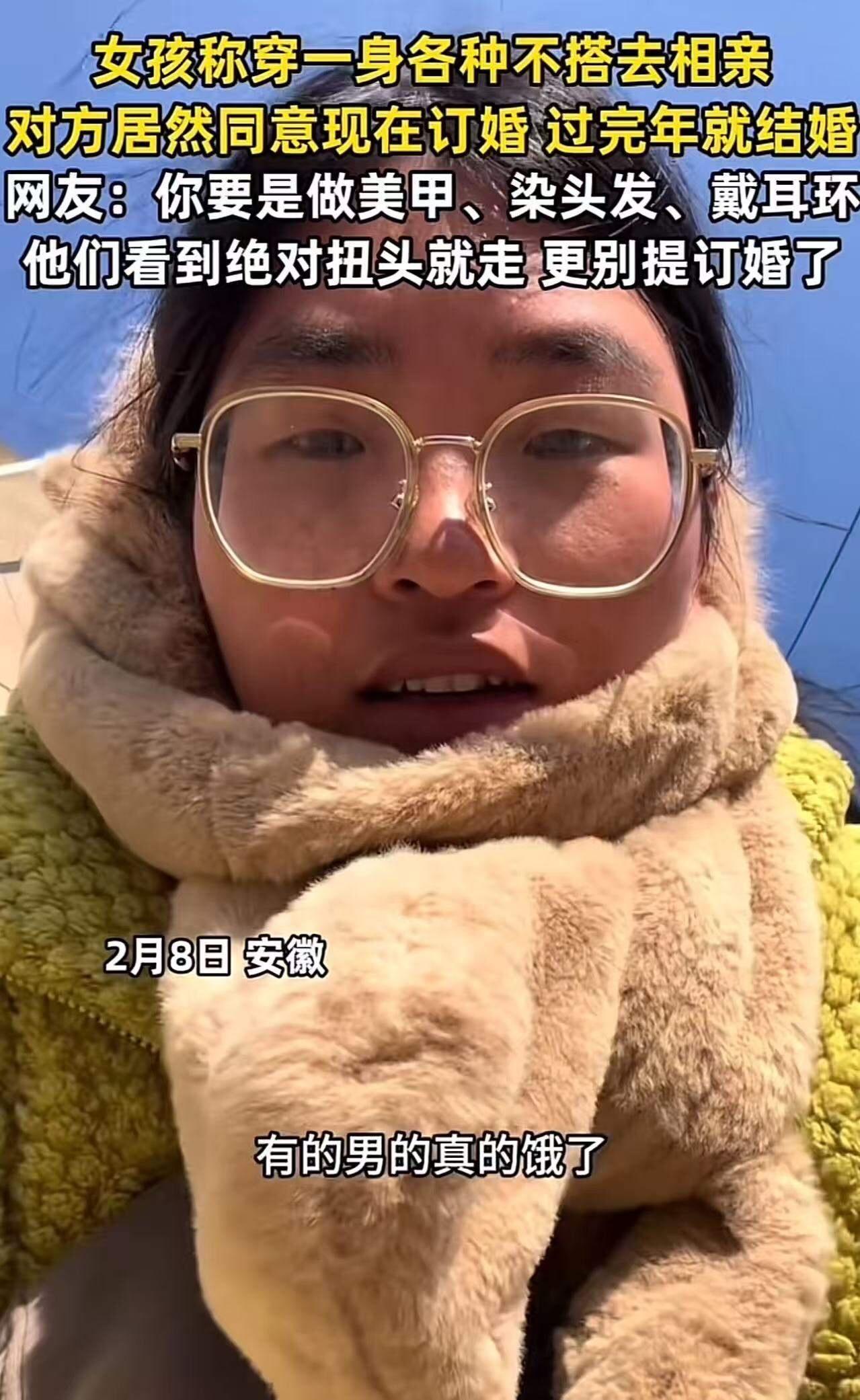 “有些男的真的饿了……”安徽，女孩发视频称，自己故意穿得“很丑”去相亲，没想到对