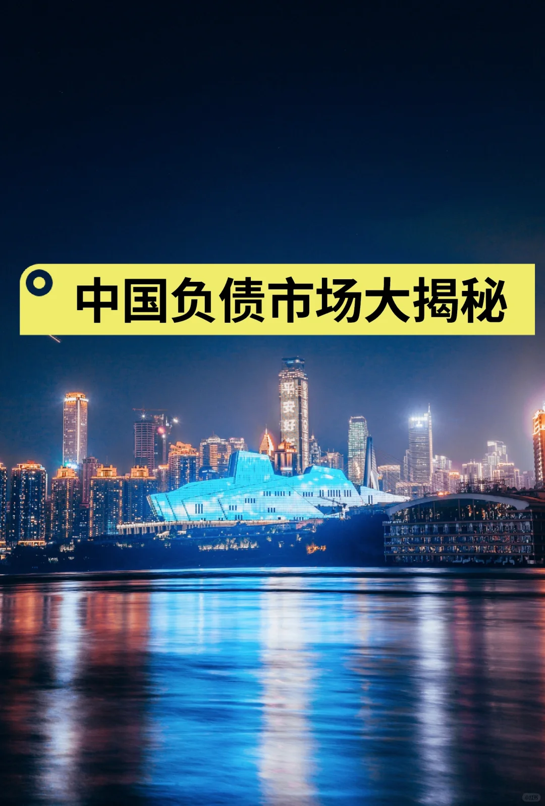 中国负债市场大揭秘