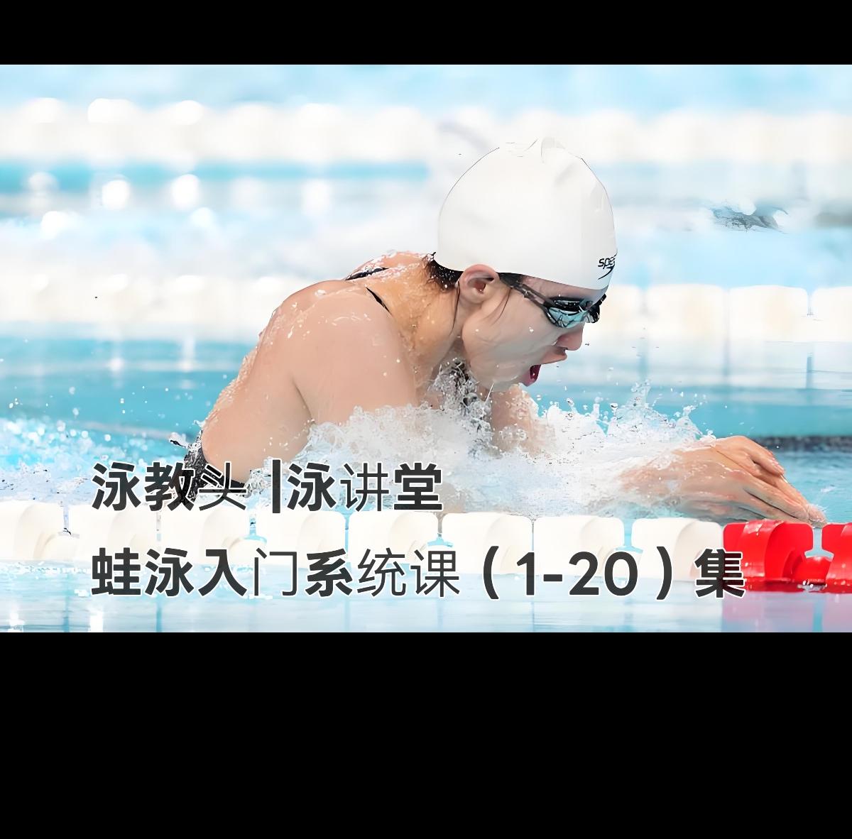 泳教头 | 泳讲堂
第1集｜蛙泳先仰漂，站稳再学游
 
很多零基础学蛙泳的朋友，