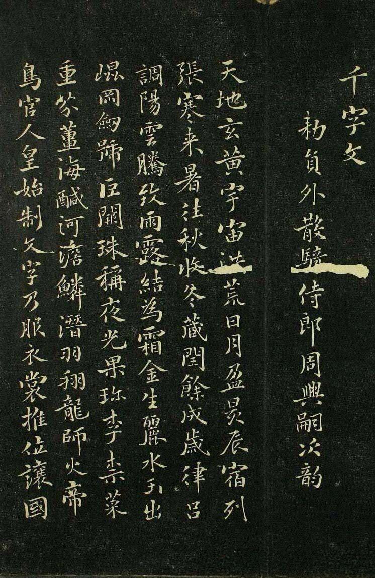 《千字文》——千字成书，字字珠玑。天地玄黄，宇宙洪荒，日月盈昃，辰宿列张。寒来暑