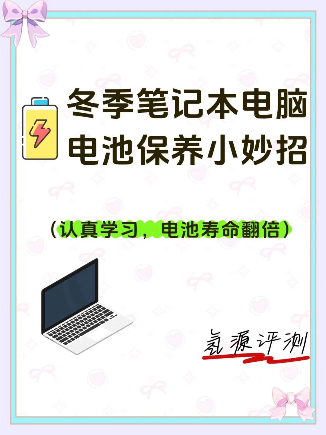 笔记本电脑电池保养技巧！