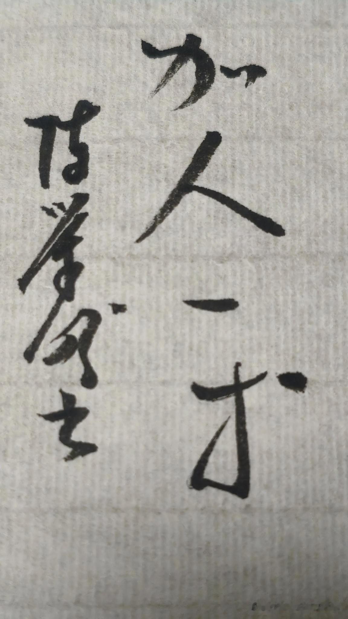 草书精品展示：加人一等