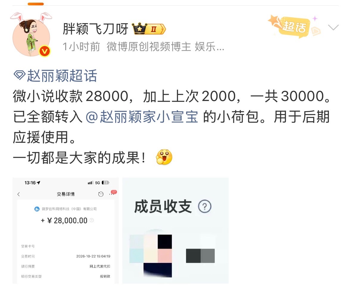 wok，赵丽颖粉丝太牛了，微小说赚那么多[点赞] ​​​