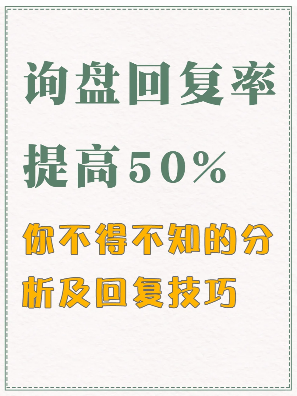询盘回复率提升50%，学会分析及回复技巧！