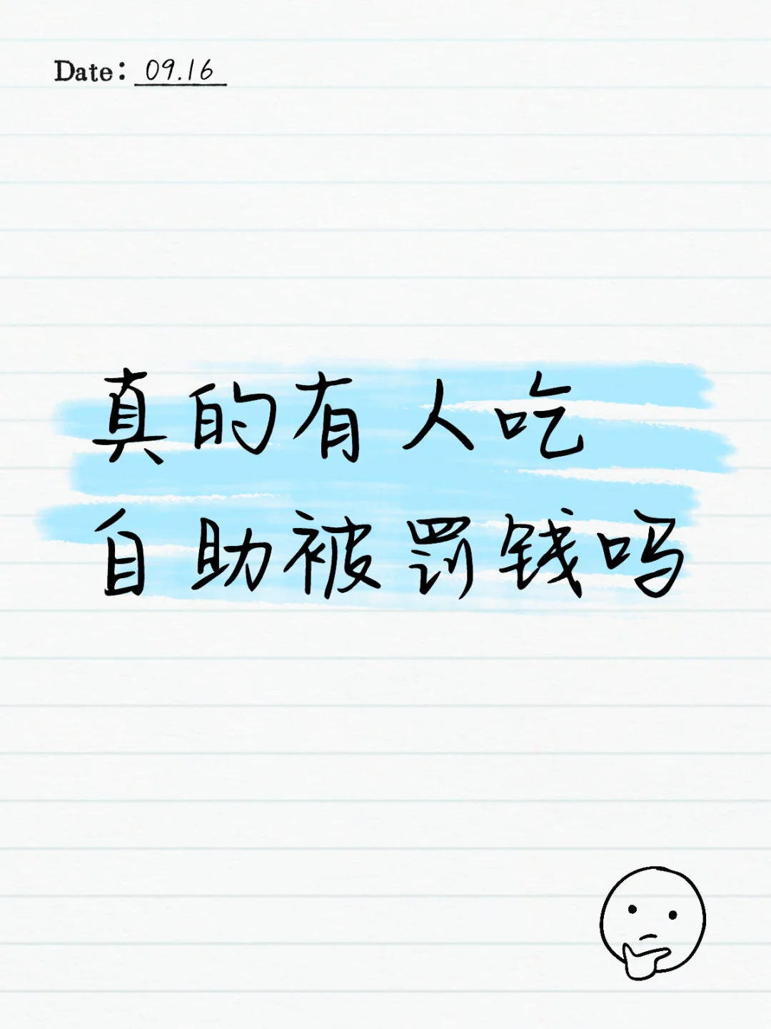 真的有人吃自助被罚钱吗