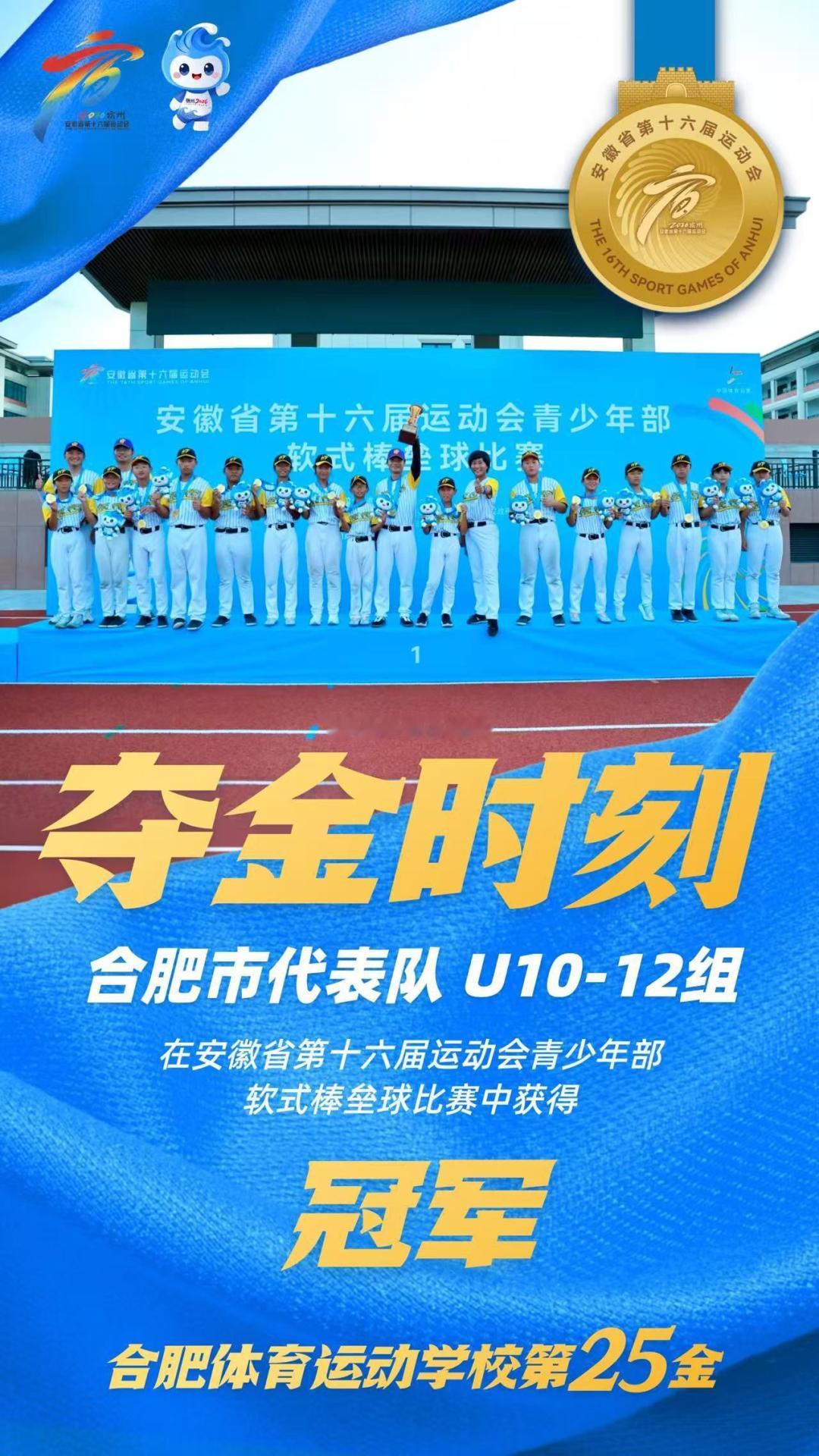 省运会夺冠！元一名城小学拿下软式棒垒球冠军安徽省第十六届省运会青少年部软式棒垒球