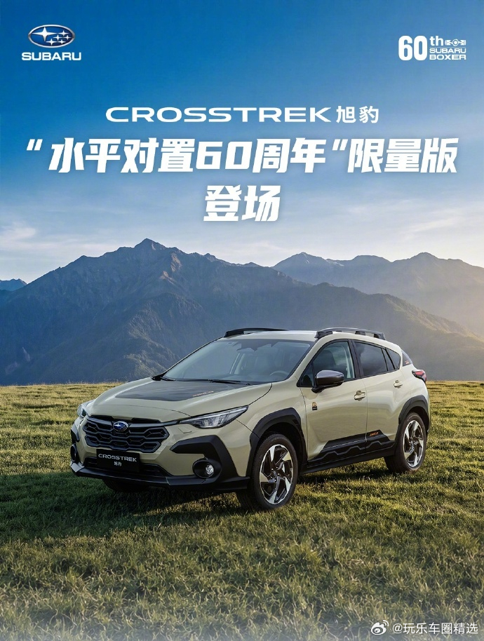 【21.58 万元起全国限量 25 台，斯巴鲁旭豹水平对置 60 周年版上市】为