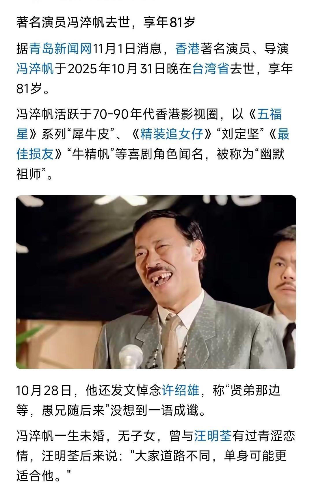 老戏骨冯淬帆去世，享年81岁！
香港一个电影时代过去了。老戏骨一个接着一个场了！