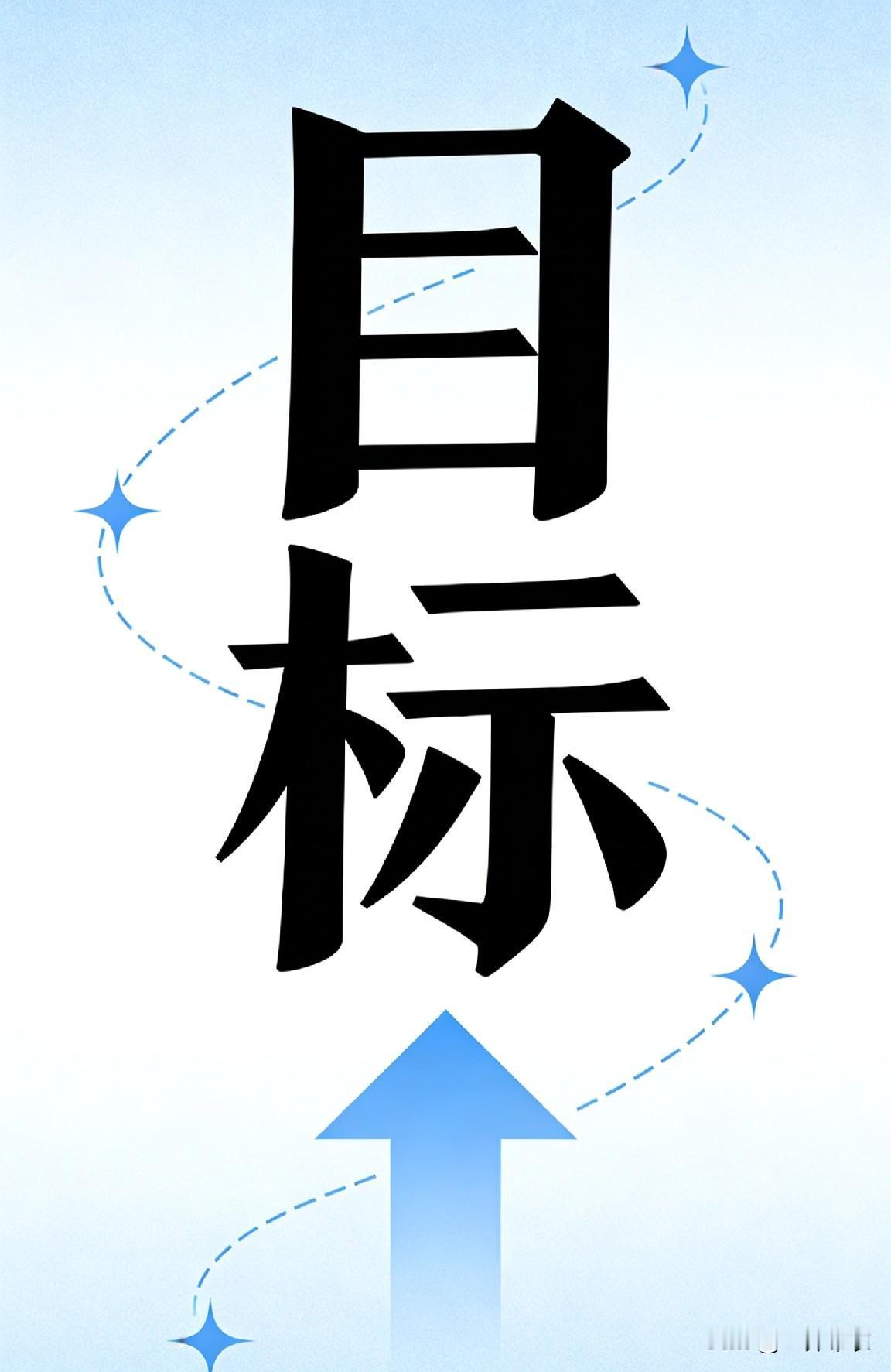 给自己立个马年的目标，
1、努力赚钱，挣15个的存款。
2、今日头条，粉丝突破一