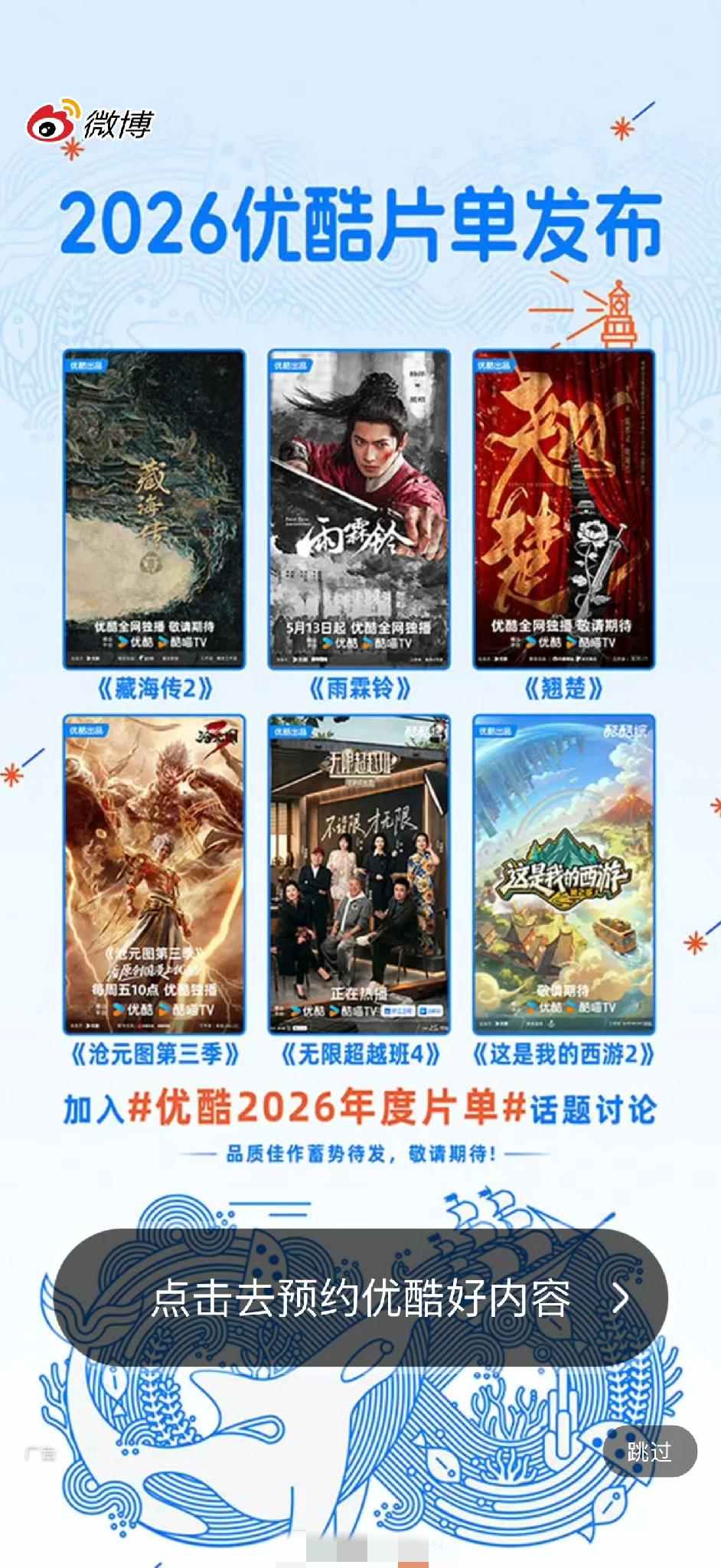 朋友们，优酷片单中出现《藏海传2》的概念海报啦！[震惊]而且位居首位！哦莫哦莫，