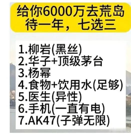 给你6000万去荒岛度假，必须七选三，你怎么选？ ​​​