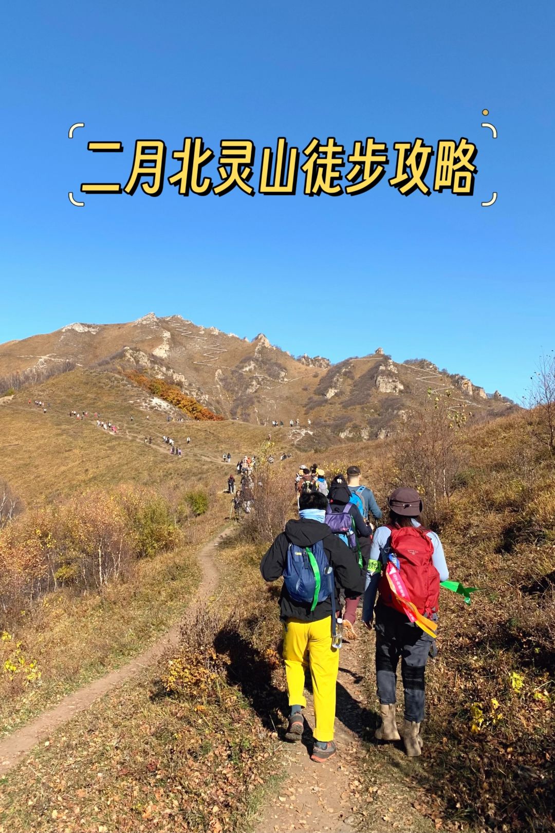 天津周边北灵山二月徒步攻略来啦👇👇