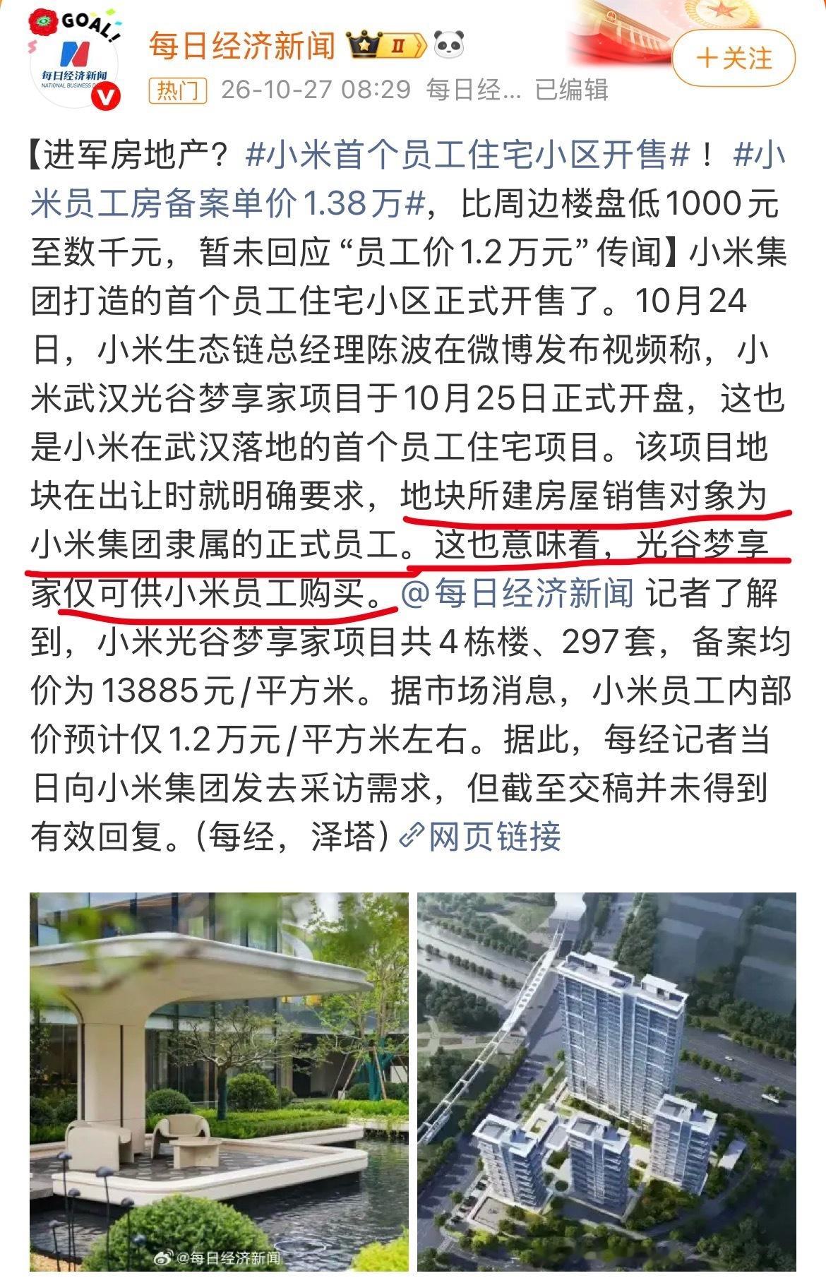 小米员工有福了，首个员工住宅小区，说是比周边楼盘还要低1000元至数千元，而且该