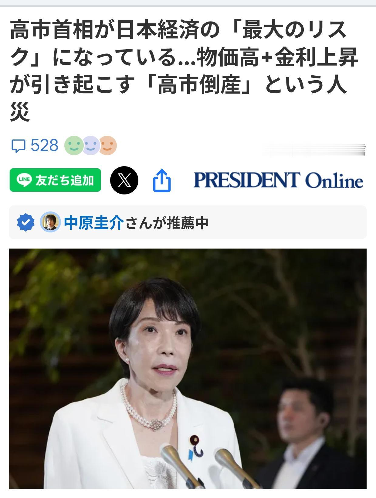 日媒：高市是日本经济最大风险
日本媒体《PRESIDENT ONLINE》6月1