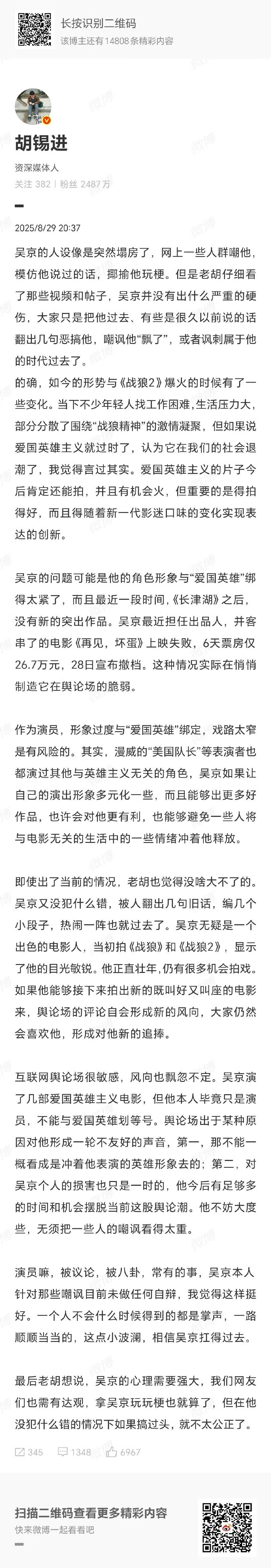 胡锡进说主旋律电影越来越不好拍了，舆论环境不好，他是忘了大半年前他怎么说吴京的，