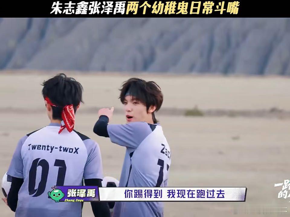 朱志鑫张泽禹好好的两个人偏偏长了嘴离了朱志鑫张泽禹谁还能逗我笑 这俩人的斗嘴内容