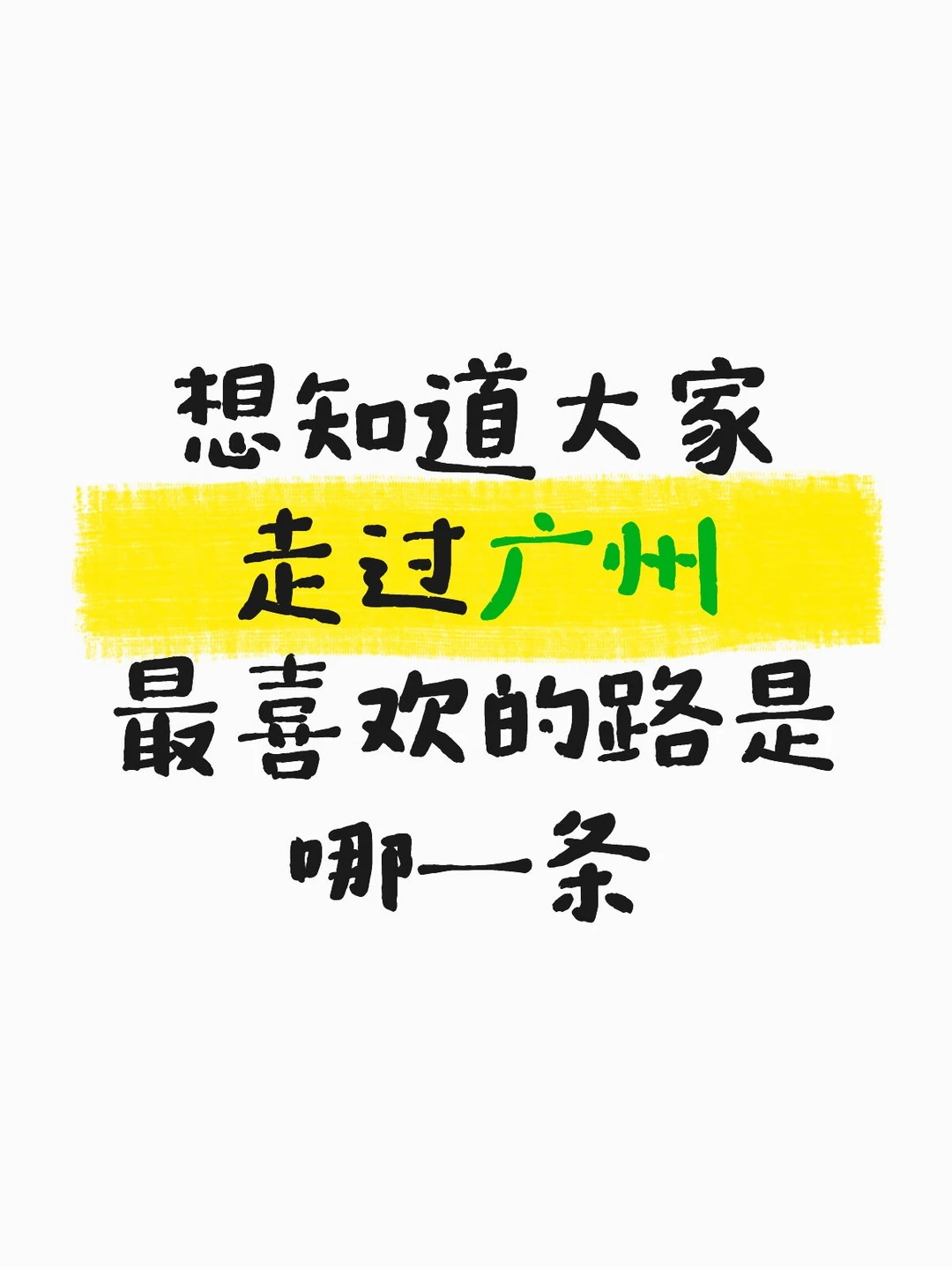 想知道大家走过广州，最喜欢的路是哪一条？