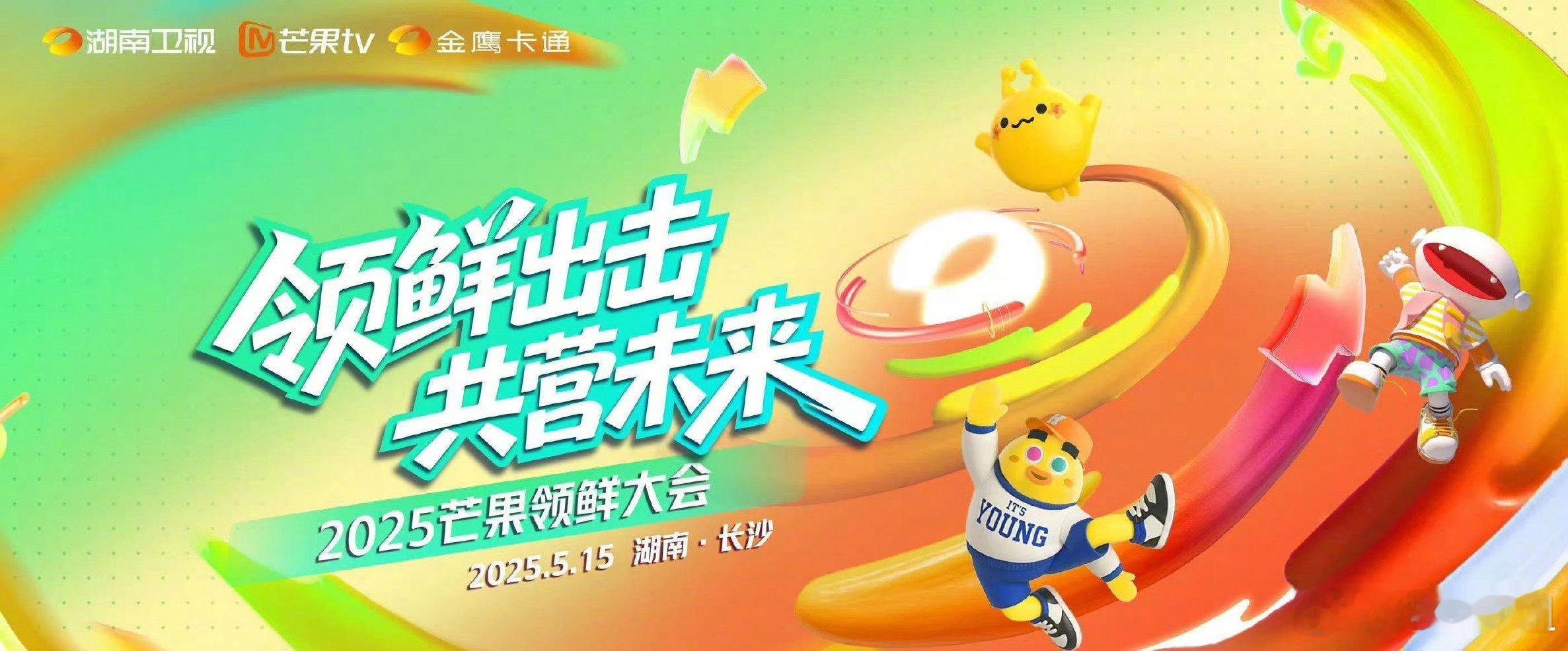 🥭15号召开发布会将官宣多档综艺阵容及宣传片，包括但不限于《歌手2025》首发