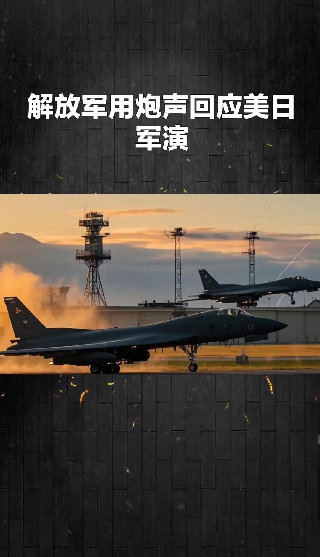 解放军用炮声回应美日军演
日战机刚在日本海摆开阵型“秀肌肉”，高声喊着“不许武力