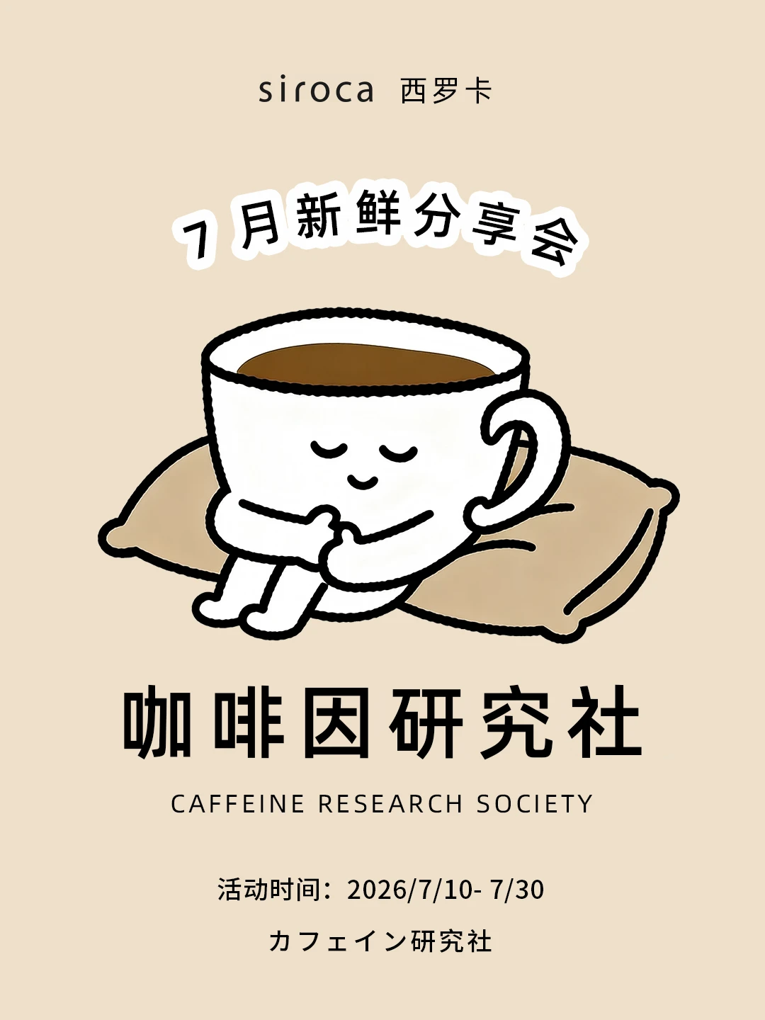🎁西罗卡7月咖啡分享会来咯~