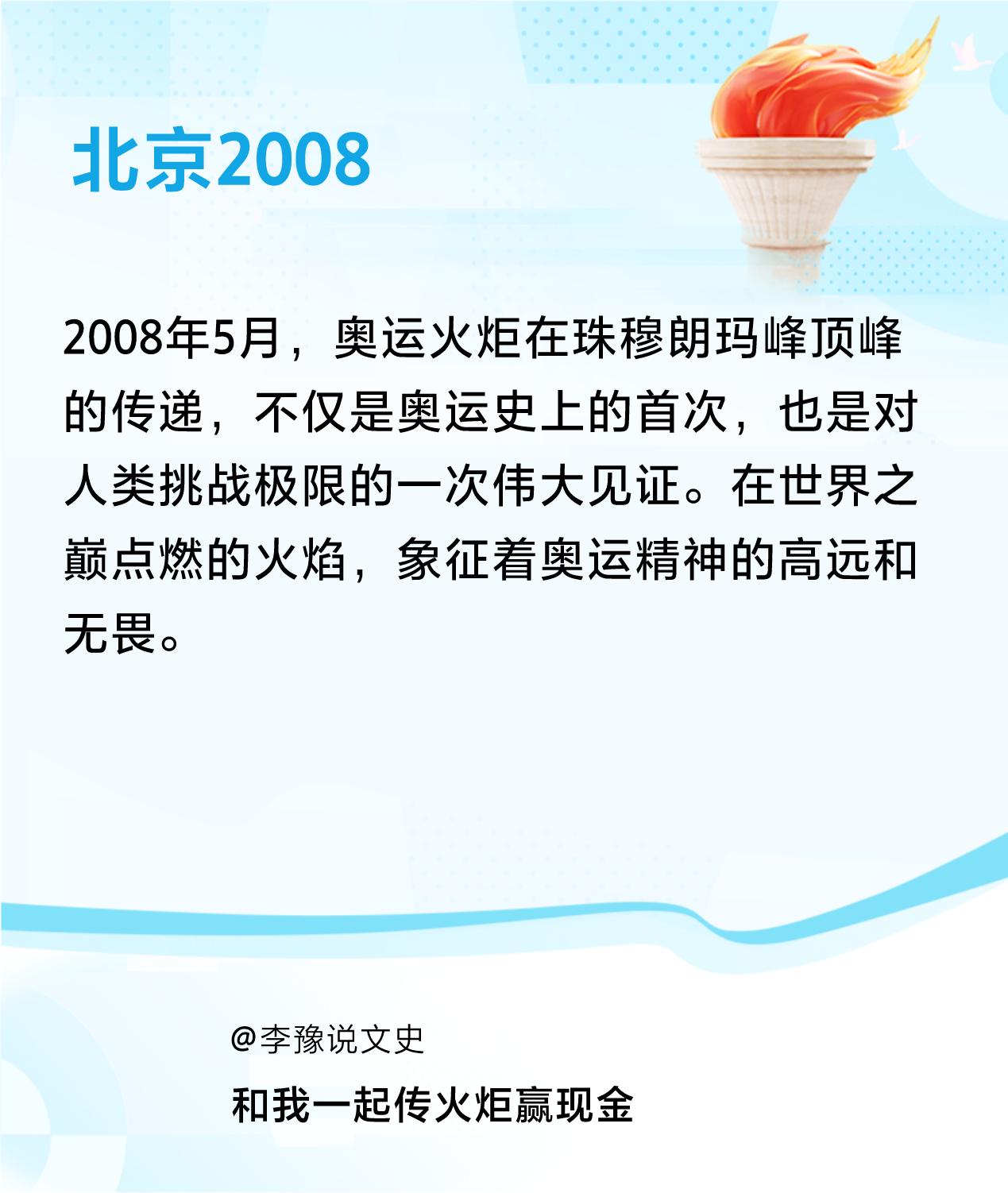 #传递火炬故事#接力赢现金>我已解锁北京2008的第3个火炬故事，接力传递体育精