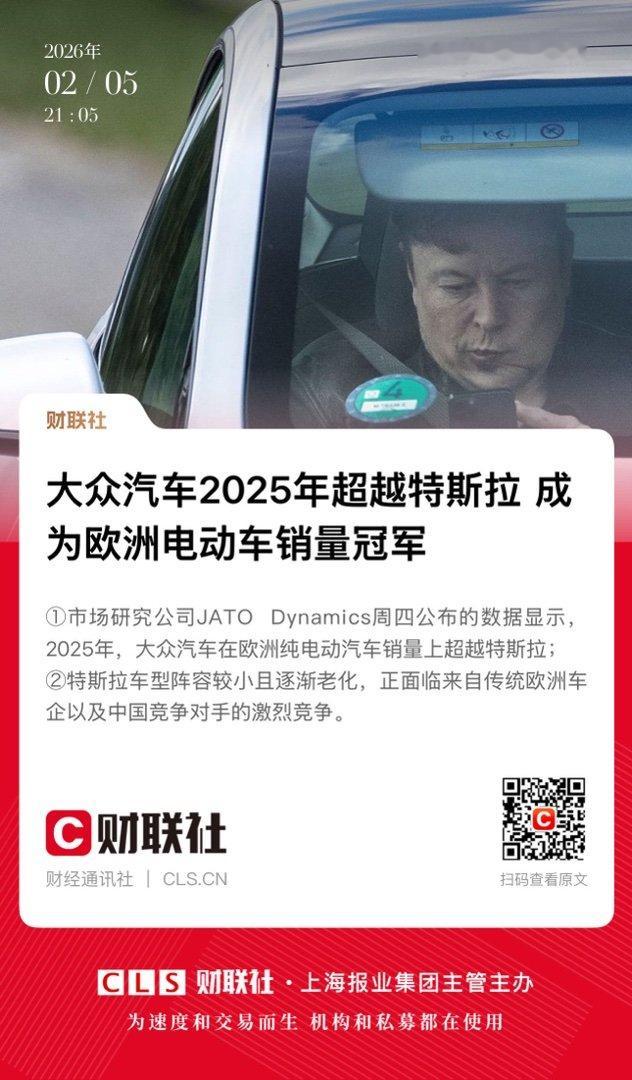 【大众汽车2025年超越特斯拉 成为欧洲电动车销量冠军】　　（财联社 2026-