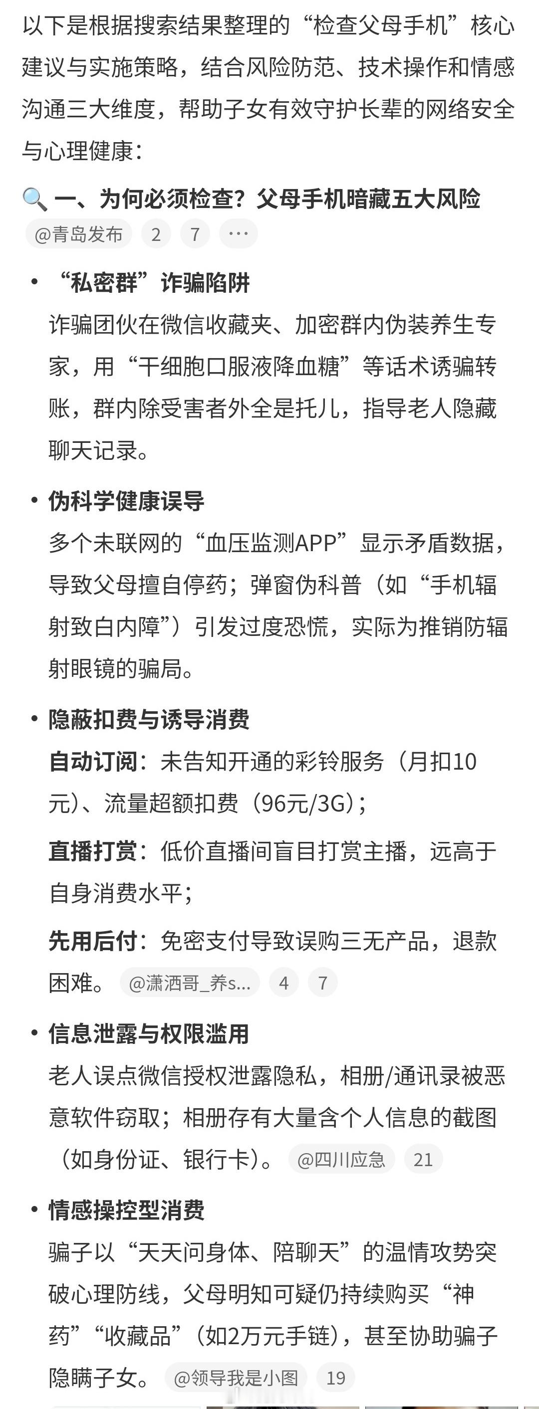真的建议检查一下爸妈的手机为什么要检查爸妈的手机？主要有以下风险 ​​​