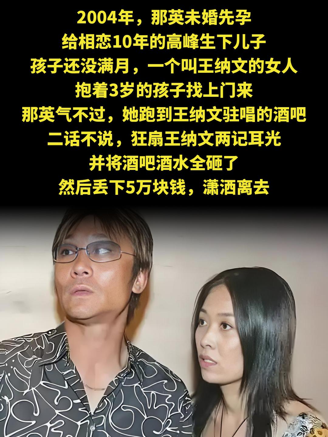 2004年，那英未婚先孕 给相恋10年的高峰生下儿子 孩子还没满月，一...