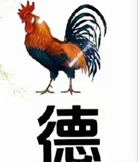一只公鸡站在字旁边。看图猜词语，开心快乐，这个组合很有意思，说出词语。[作揖][