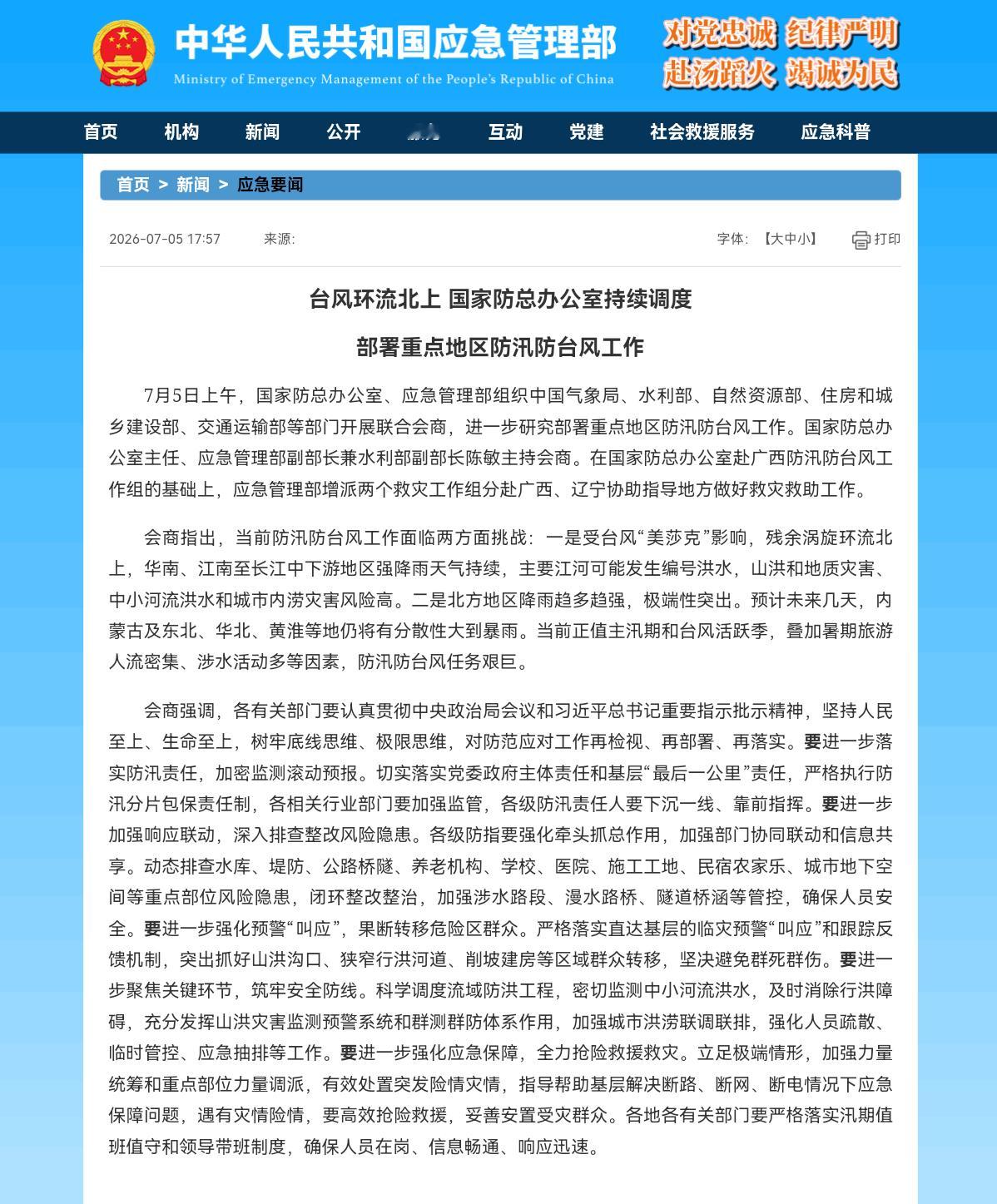 应急管理部增派工作组赴广西辽宁指导救灾救助工作台风环流北上 国家防总办公室持续调