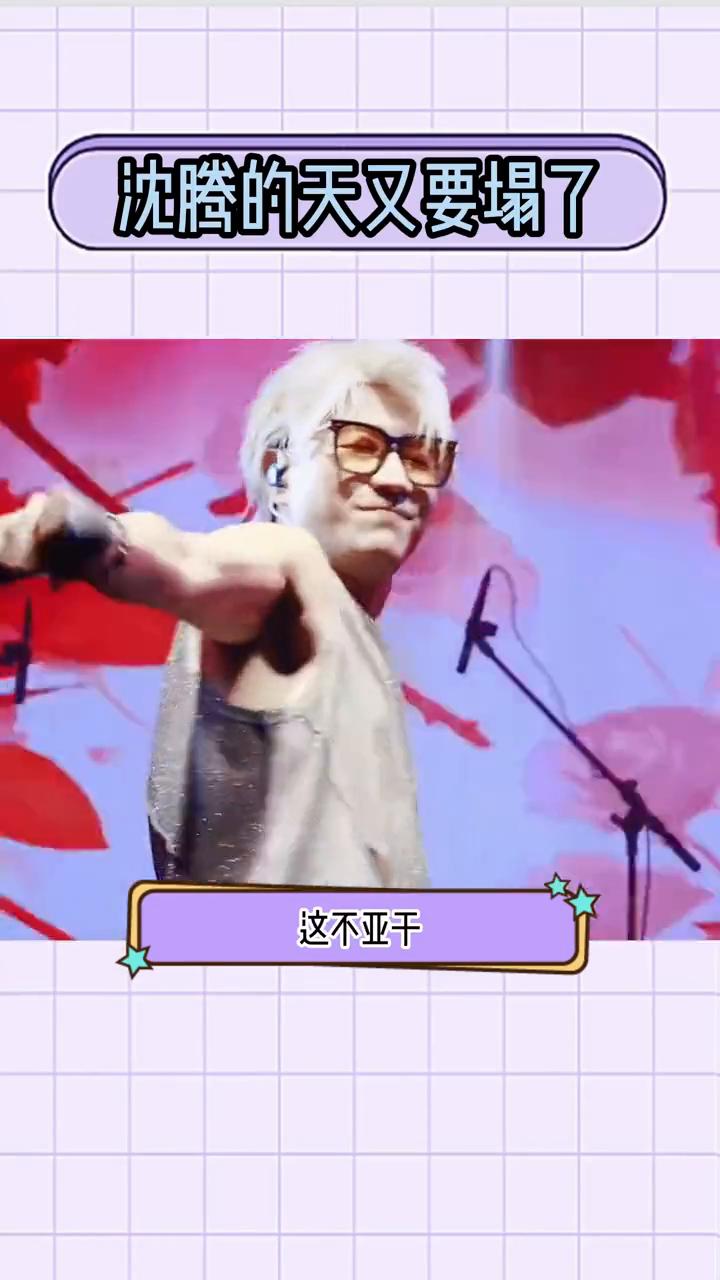 沈腾的天又要塌了。
内娱老房子