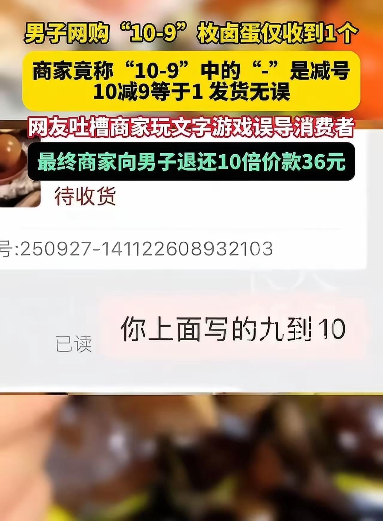搁这玩文字游戏呢？河南，男子网购“10-9”枚卤蛋，仅收到1个，询问商家怎么漏发