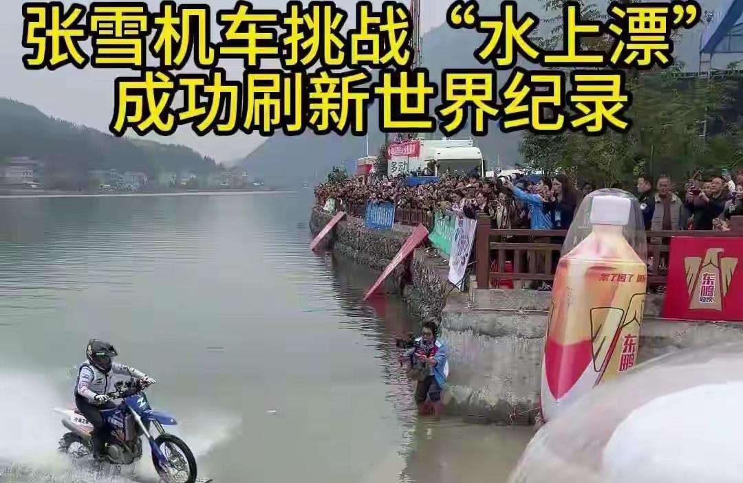 蛰伏了17年以后，张雪在家乡的江面上，刷新了水上机车吉尼斯纪录！

说起摩托车水