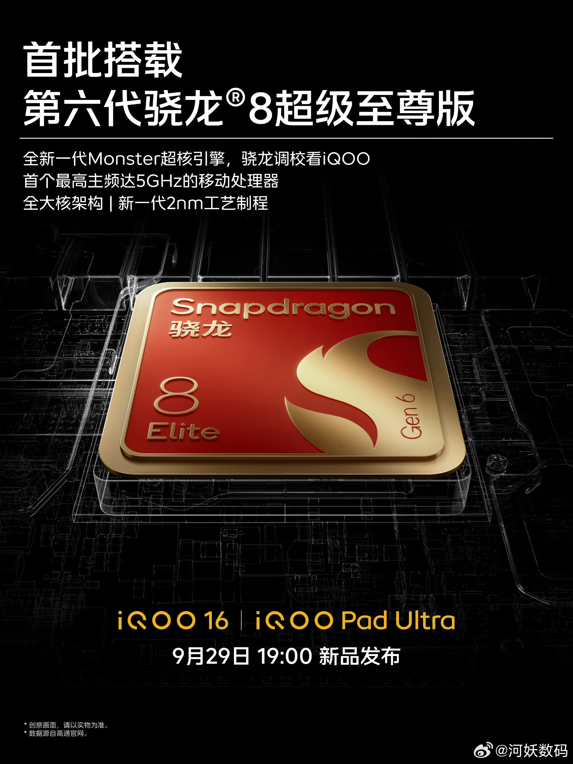 iQOO16 电竞性能技术沟通会，今天上午10:30准时开播🔥全新一代Mons