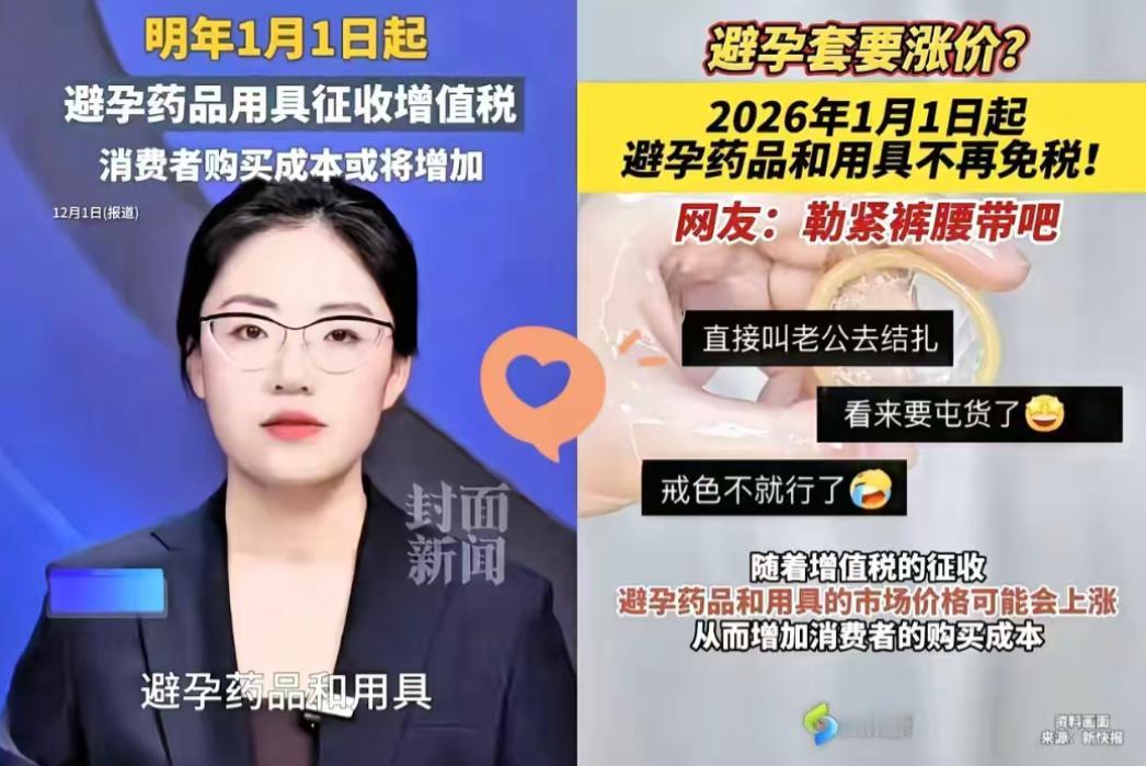 国家又出政策 这次你是生还是不生 2026年1月1日起取消避孕用品32年免税政策