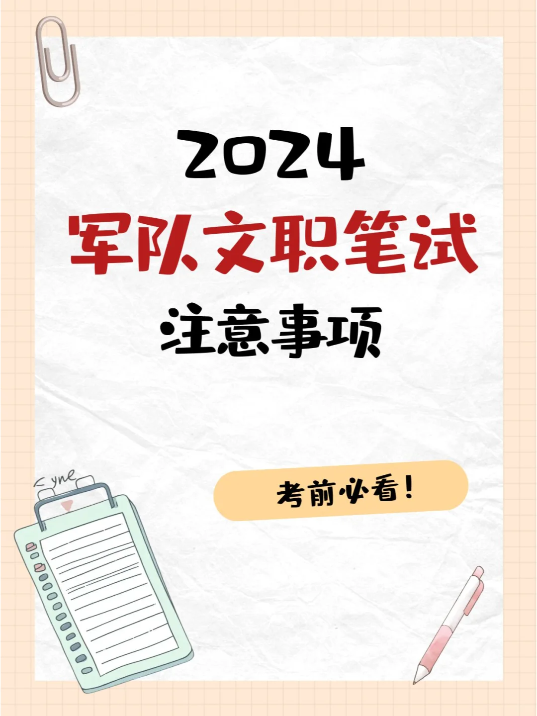 【24军队文职】不要不知道这些就去考！！