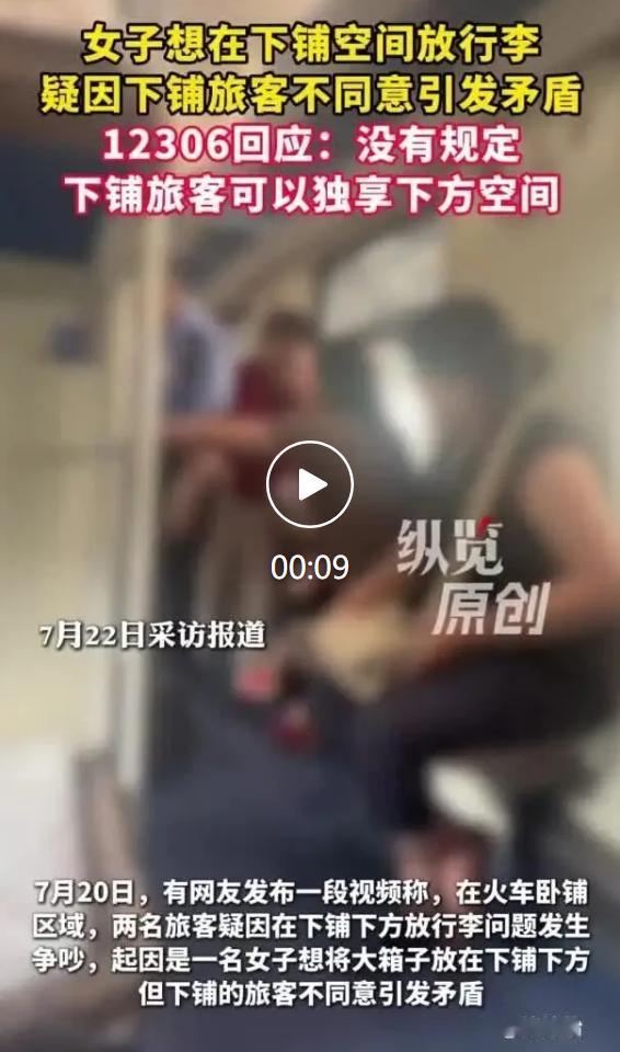 7 月 20 日，一段拍摄于火车卧铺车厢的视频在网络流传，迅速引发广泛讨论。视频