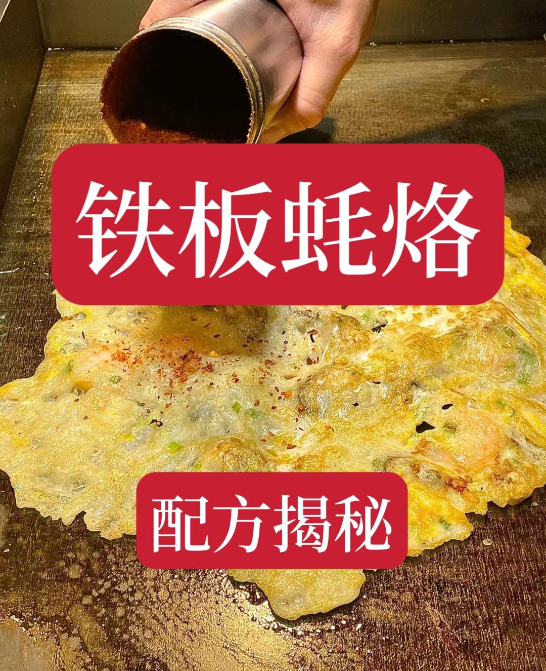 每天不够卖的铁板蚝烙，用这个配方做出来的铁板蚝烙香气扑鼻，口齿留香。小白也能很快...