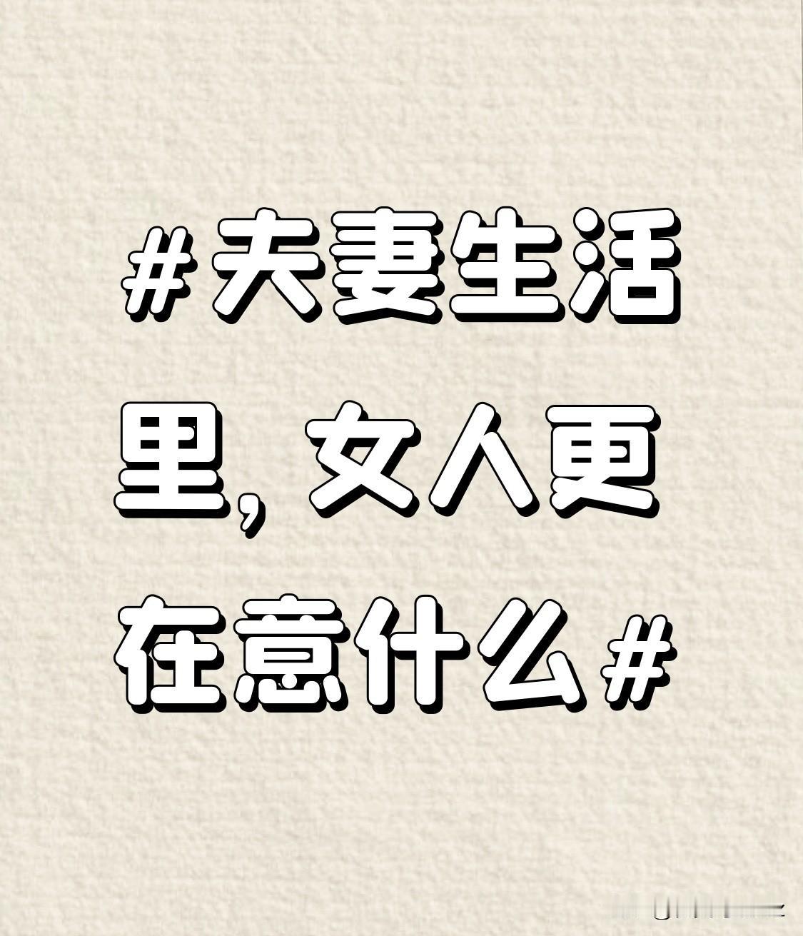 女人也在意陪伴中的仪式感。在重要的纪念日，丈夫能精心准备一份小惊喜，一束花、一张