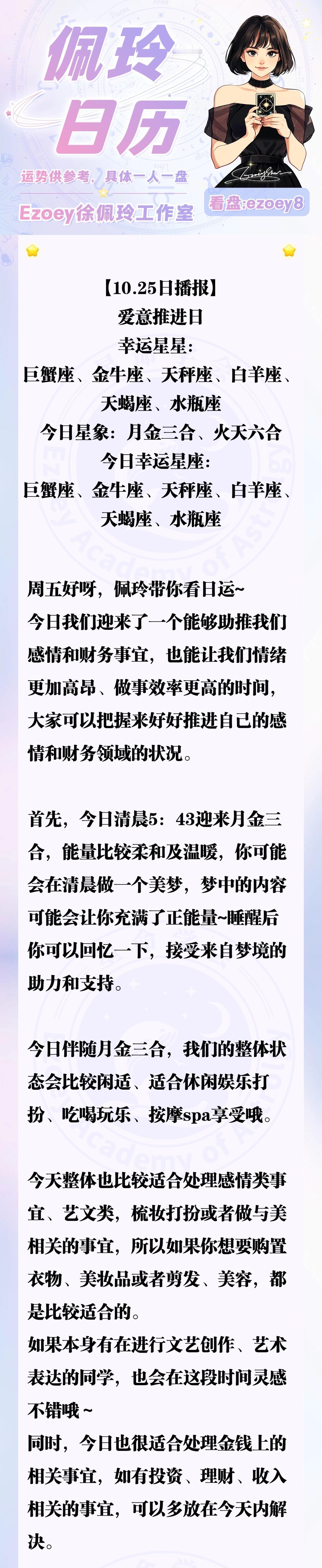 【10.25日播报】爱意推进日 幸运星星：巨蟹座、金牛座、天秤座、白羊座、天蝎座