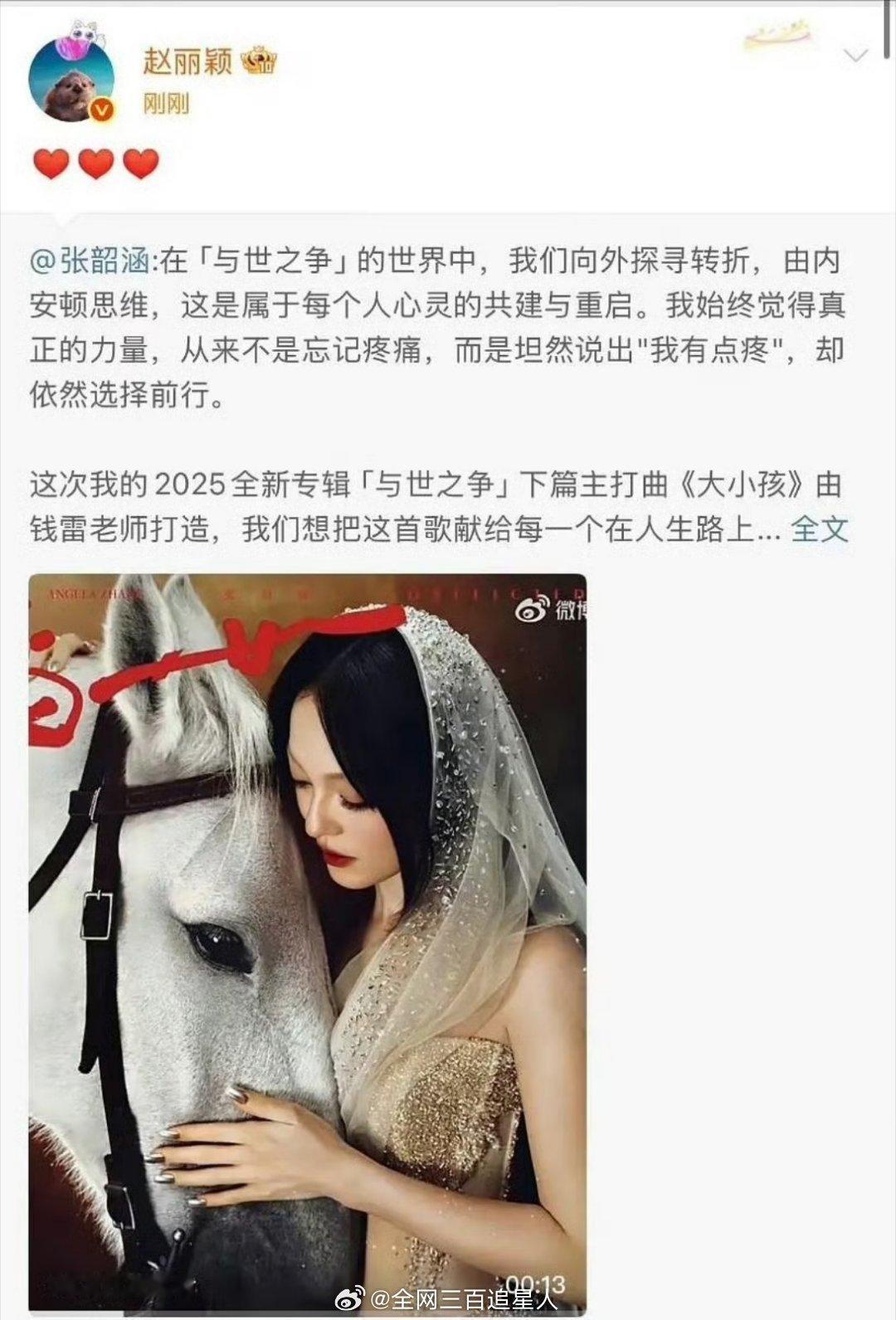 赵丽颖转发张韶涵新专辑后又秒删，这两个人什么时候认识的？ 