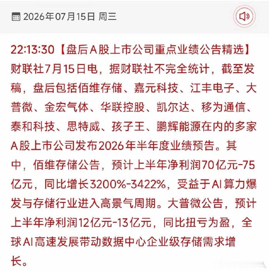 7.15盘后中报预告深度解读！AI存储业绩爆涨，板块却上演利好兑现行情今日盘后多