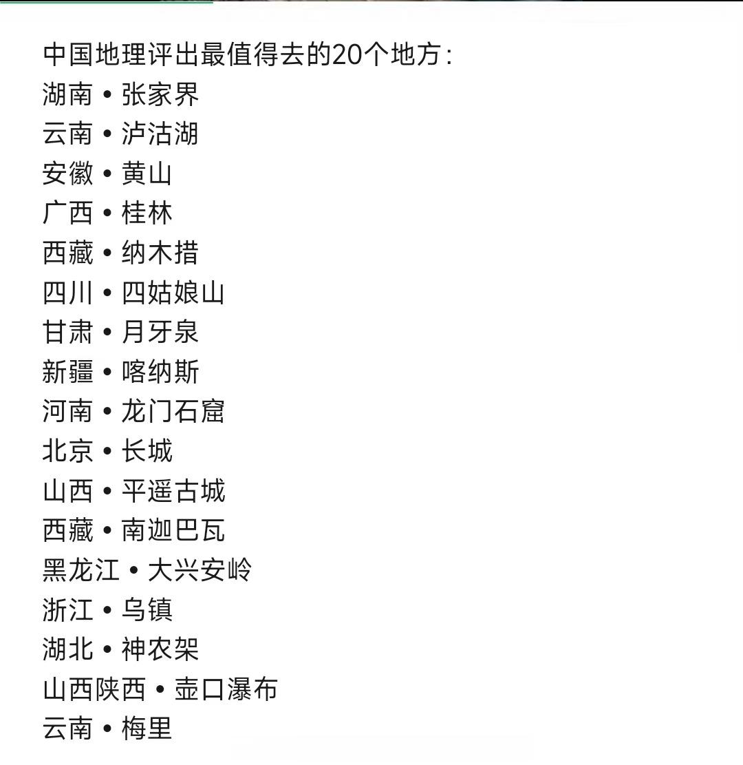 #中国地理评出一生最值得去的20个地方#一个都没去过的路过[苦涩][苦涩][苦涩