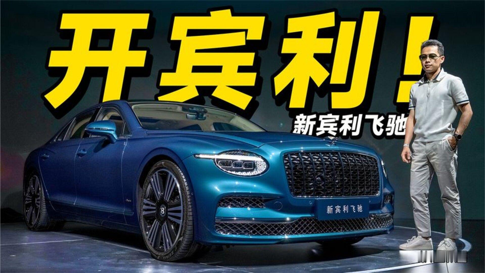欣哲评车丨最适合驾驶的超豪华轿车？新宾利飞驰