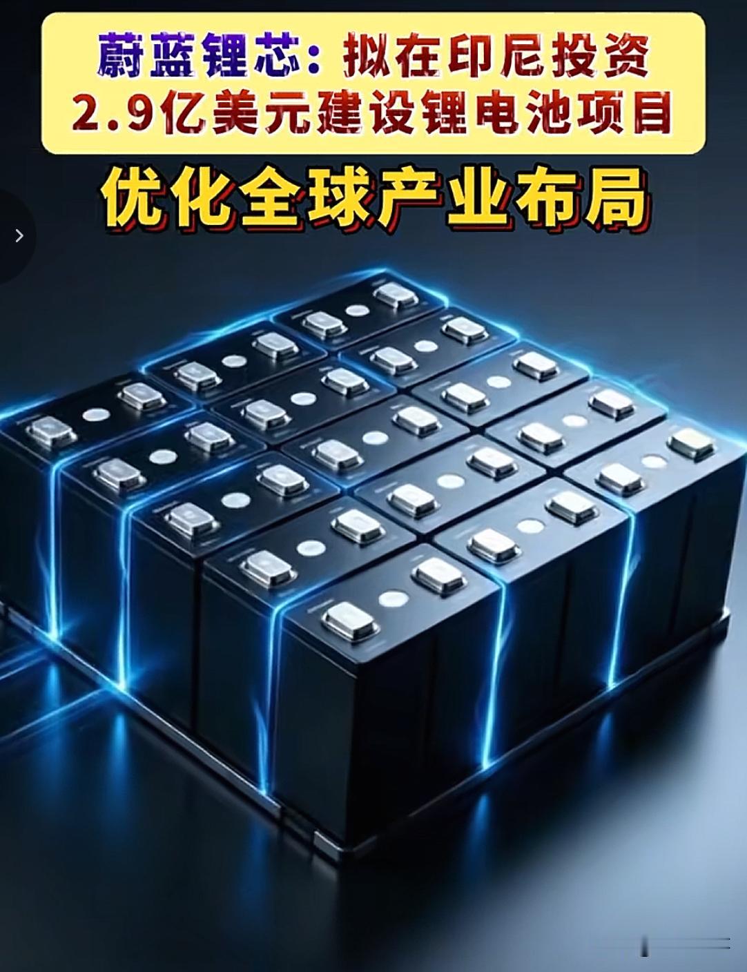 7月9号，W蓝锂芯发布公告：投资2.9亿美元在Y尼建锂电池工厂。
而就在同一时刻