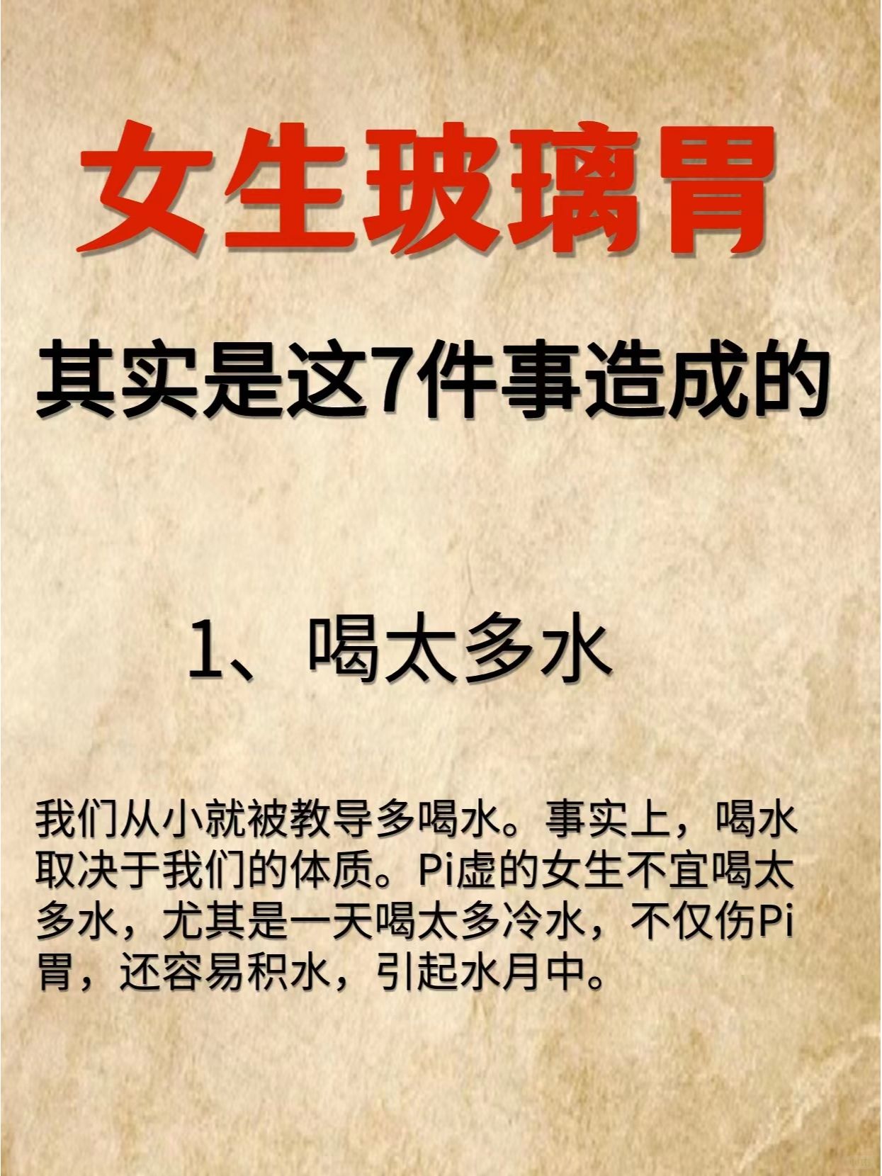 玻璃胃的女生，这7种食物不要再吃啦！！