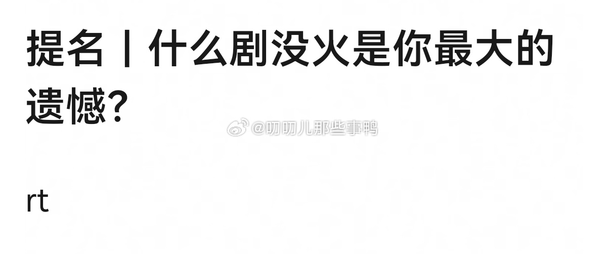 提名什么剧没火是你最大的遗憾？[思考][思考] ​​​