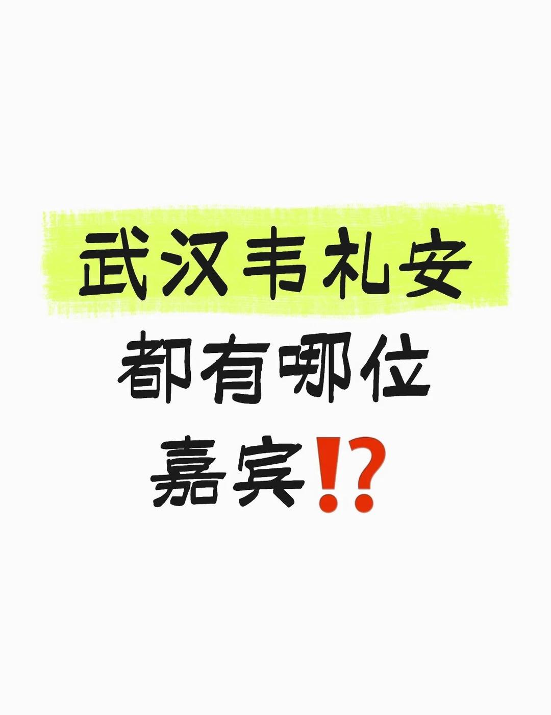 谁的青春没有他的歌啊！
坐等韦礼安武汉开唱！
想蹲摩天轮内场，
有没有同好一起交