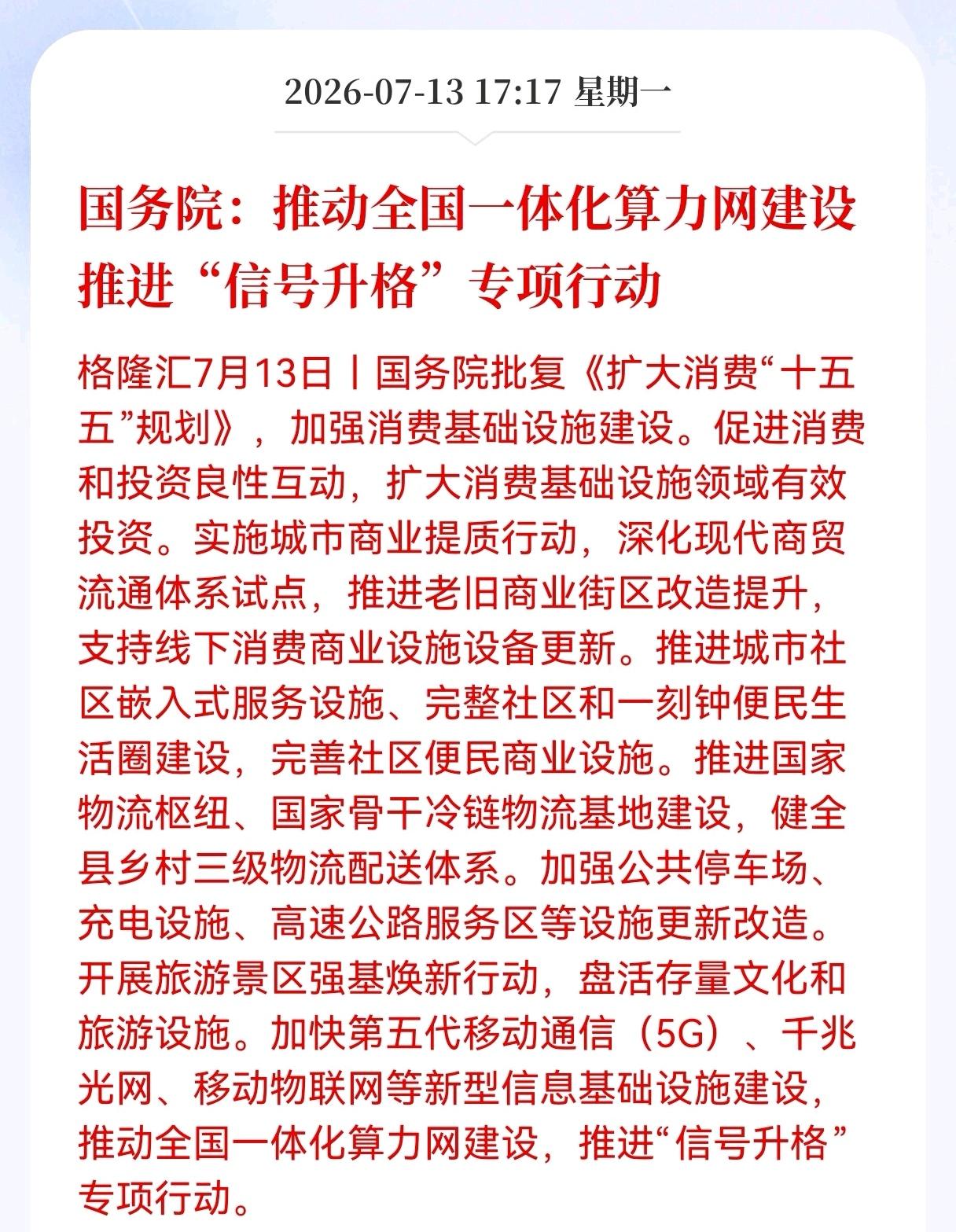好消息！重大好消息！
国务院推出重大利好政策！
涉及全国一体化算力网建设推进专项